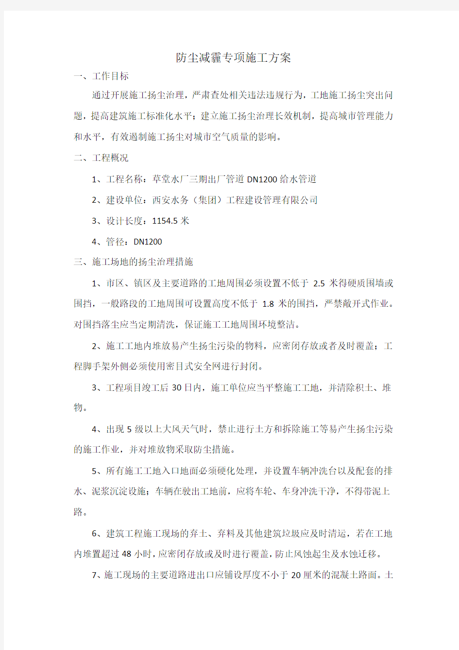 防尘减霾专项施工方案