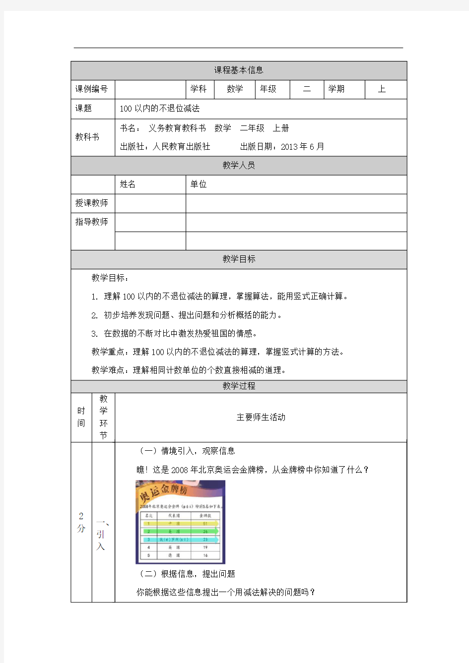 二年级【数学(人教版)】100以内的不退位减法-1教学设计