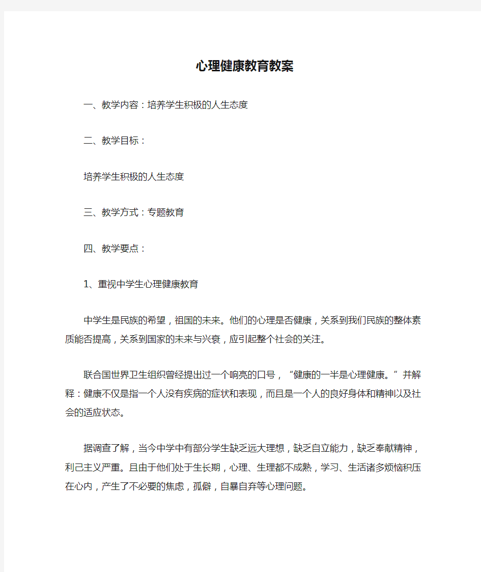 心理健康教育教案4篇