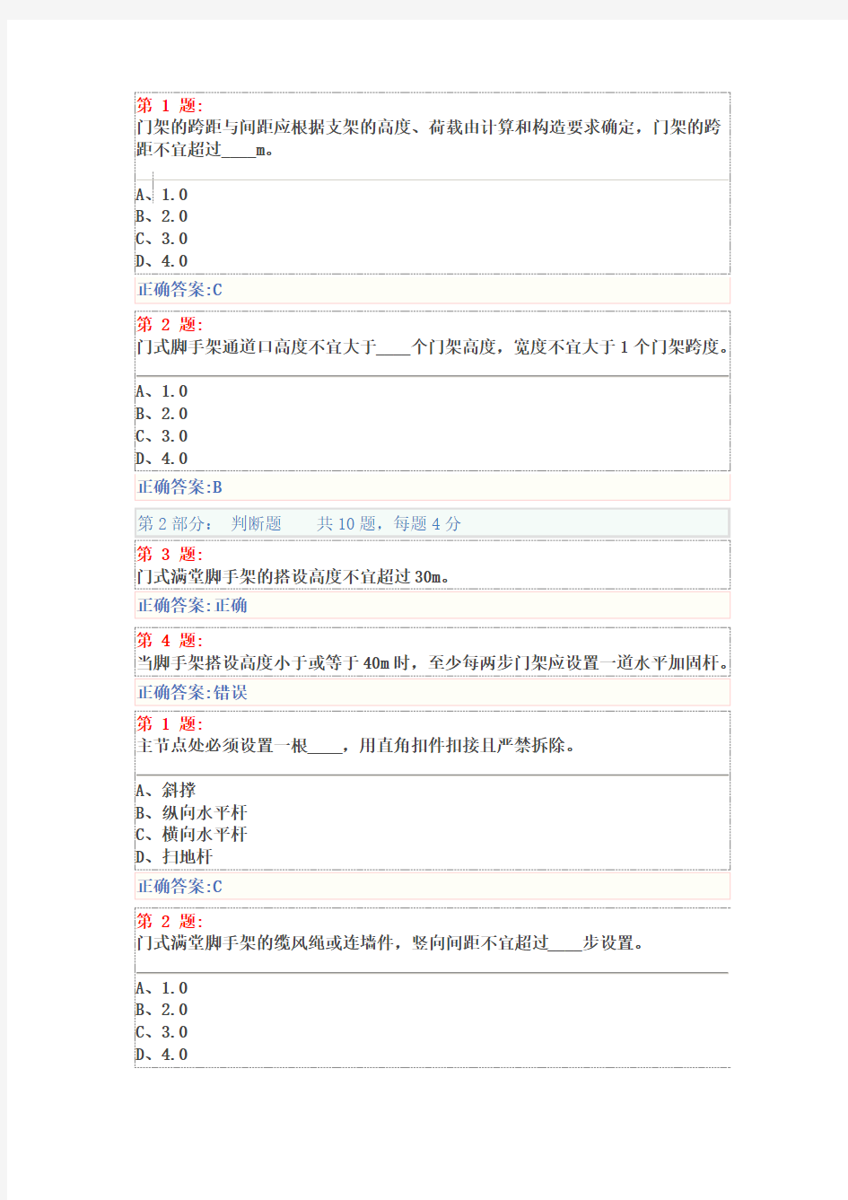 脚手架工程安全技术(扣件式、碗扣式、门式等脚手架)试卷及答案备课讲稿