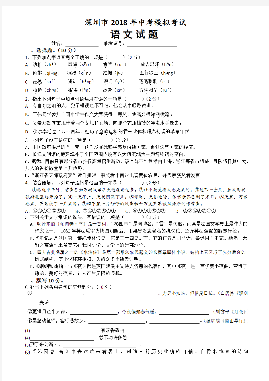 广东省深圳市2018年中考模拟考试语文试题(含答案)