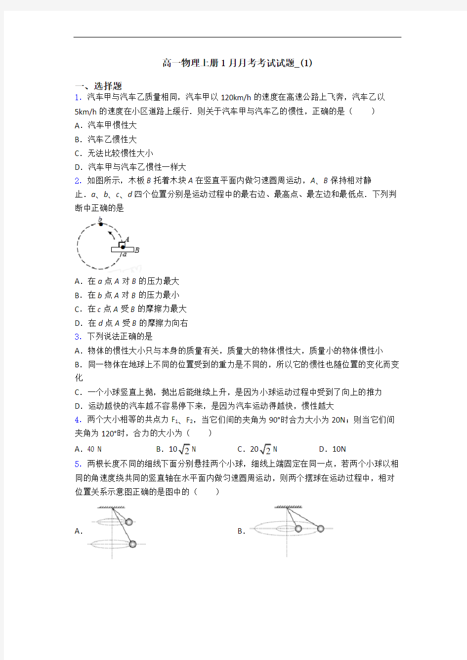 高一物理上册1月月考考试试题_(1)