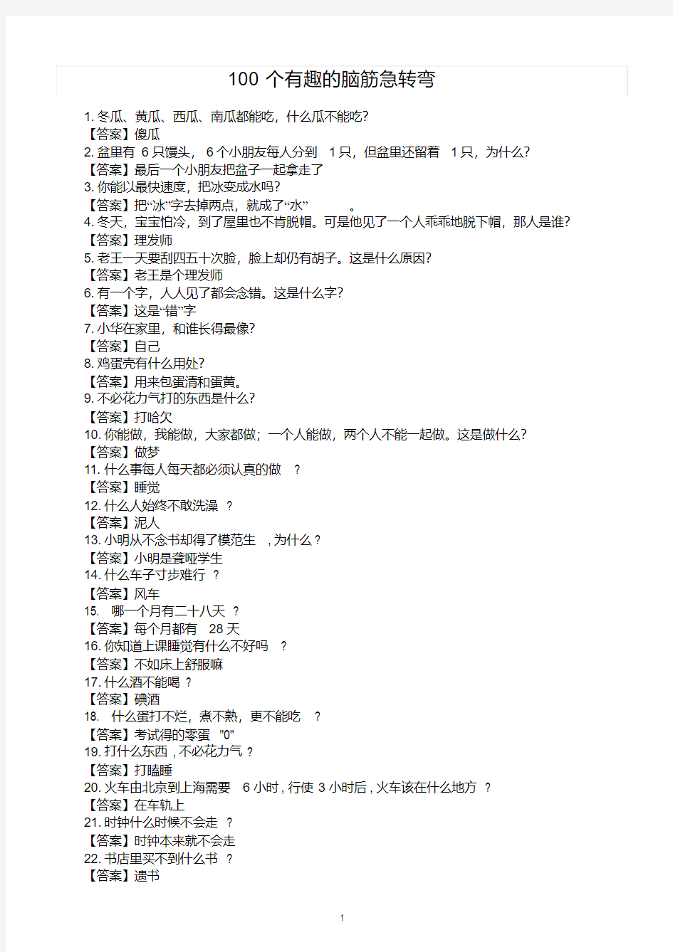 (精编)最新100个有趣的脑筋急转弯