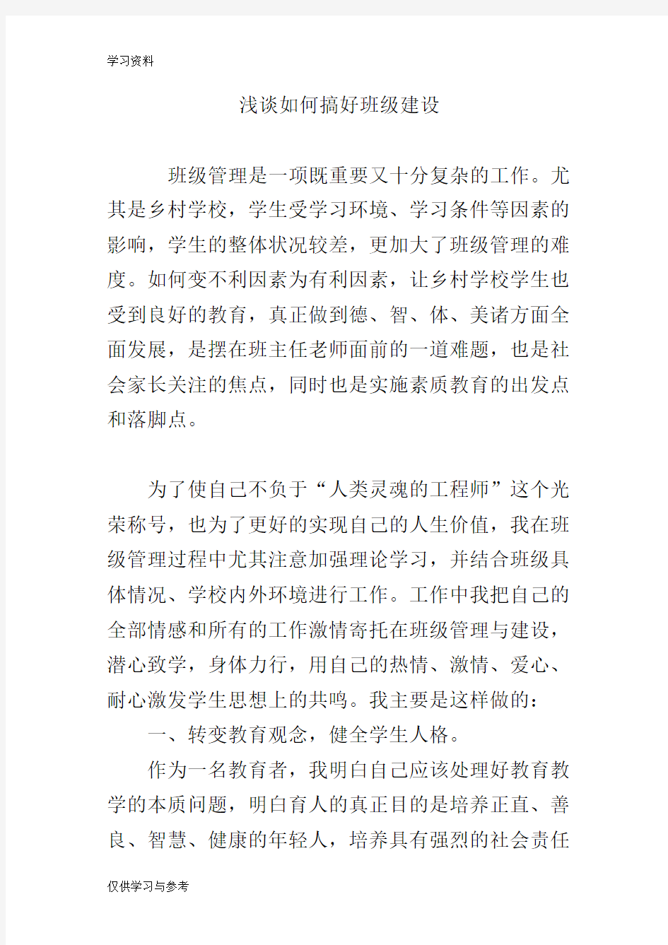 浅谈如何搞好班级建设知识分享