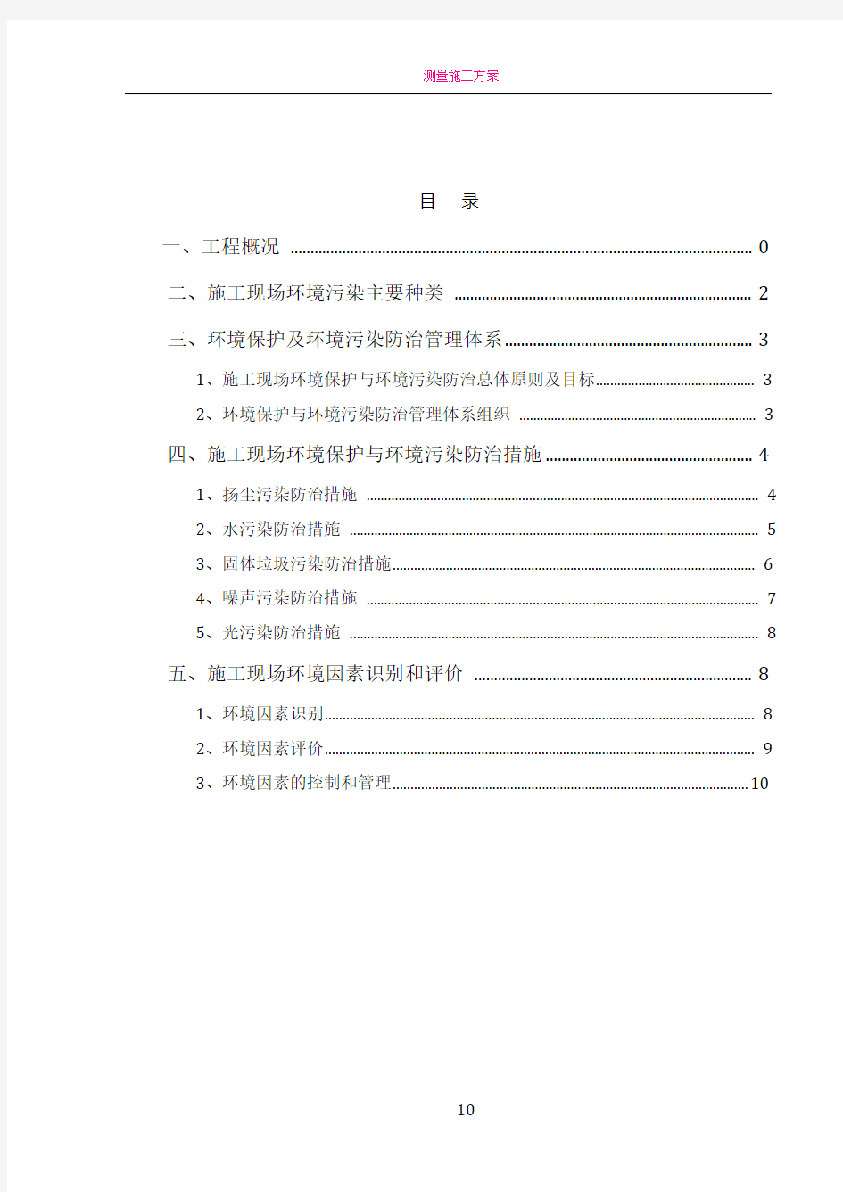 施工现场环境保护与污染防治方案