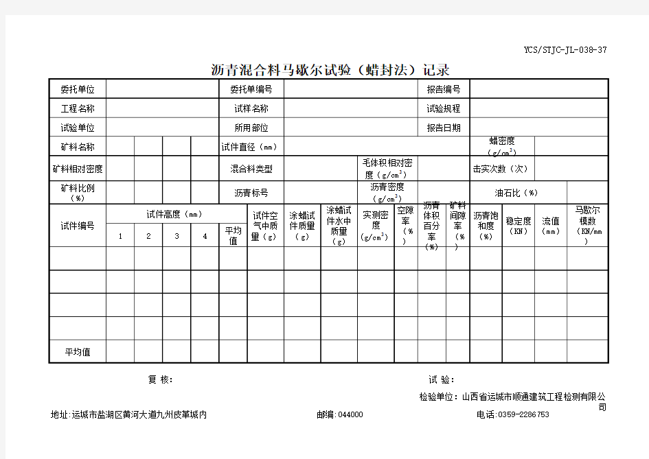 沥青混合料马歇尔试验(蜡封法)记录