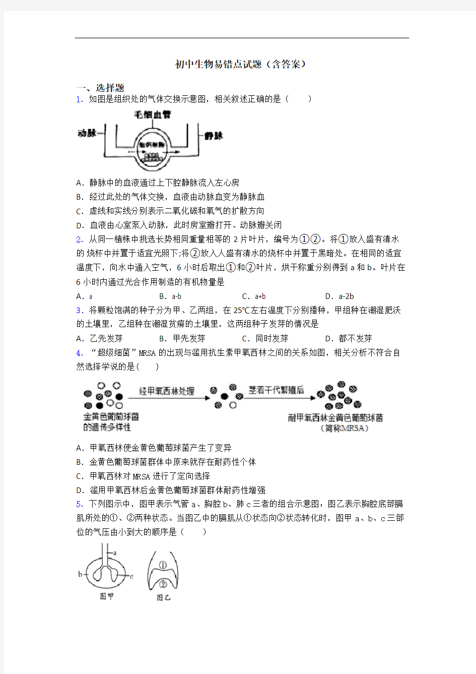 初中生物易错点试题(含答案)