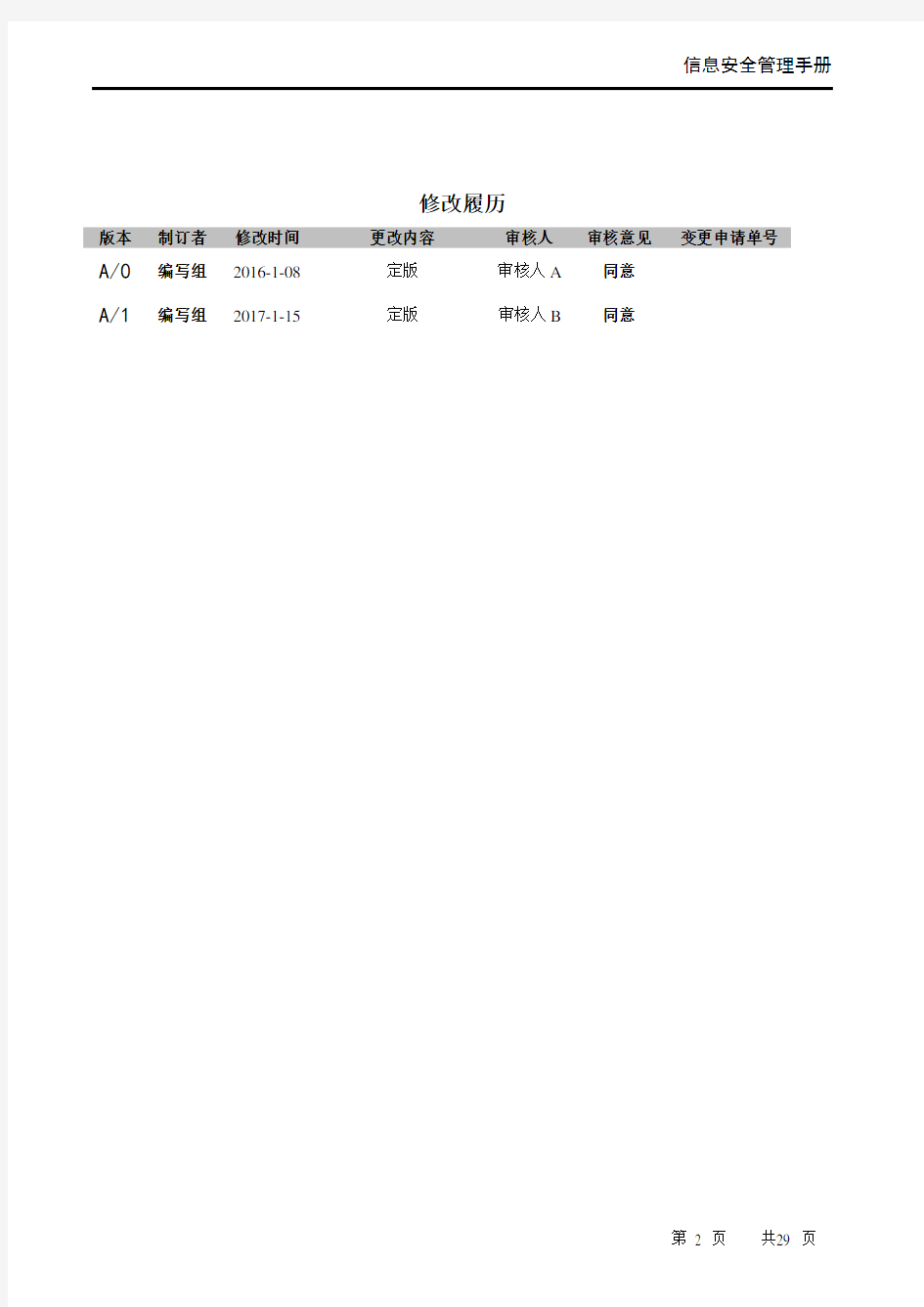 ISO27001信息安全管理体系-信息安全管理手册2019新版