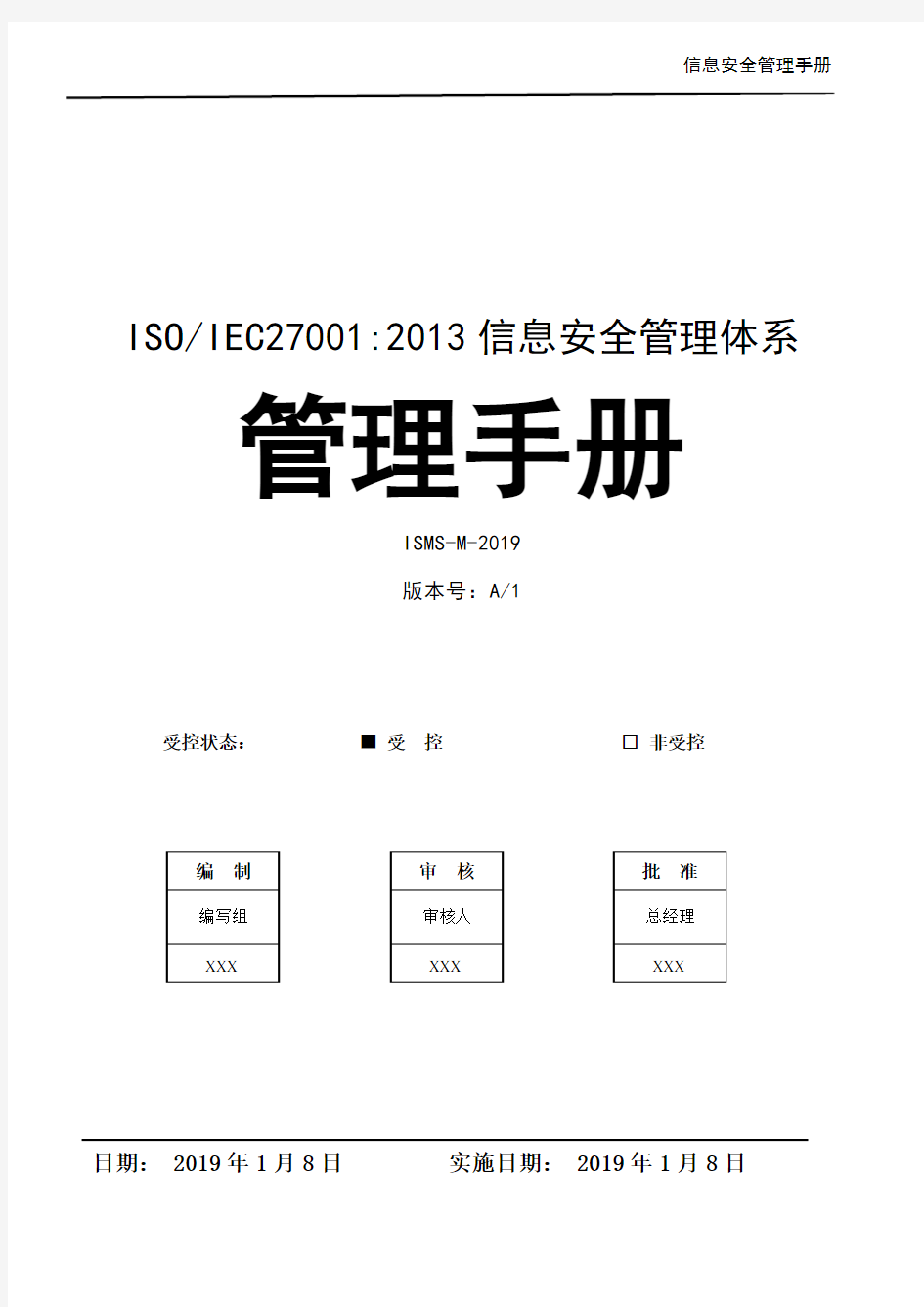 ISO27001信息安全管理体系-信息安全管理手册2019新版