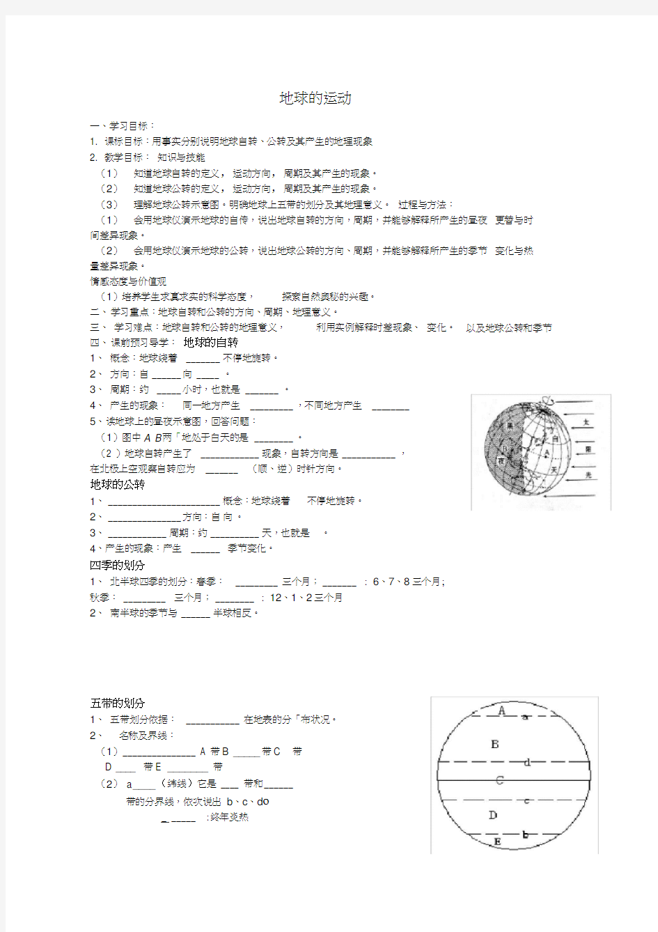 辽宁省沈阳市第二十一中学七年级地理上册1.2地球的运动导学案(无答案)新人教版