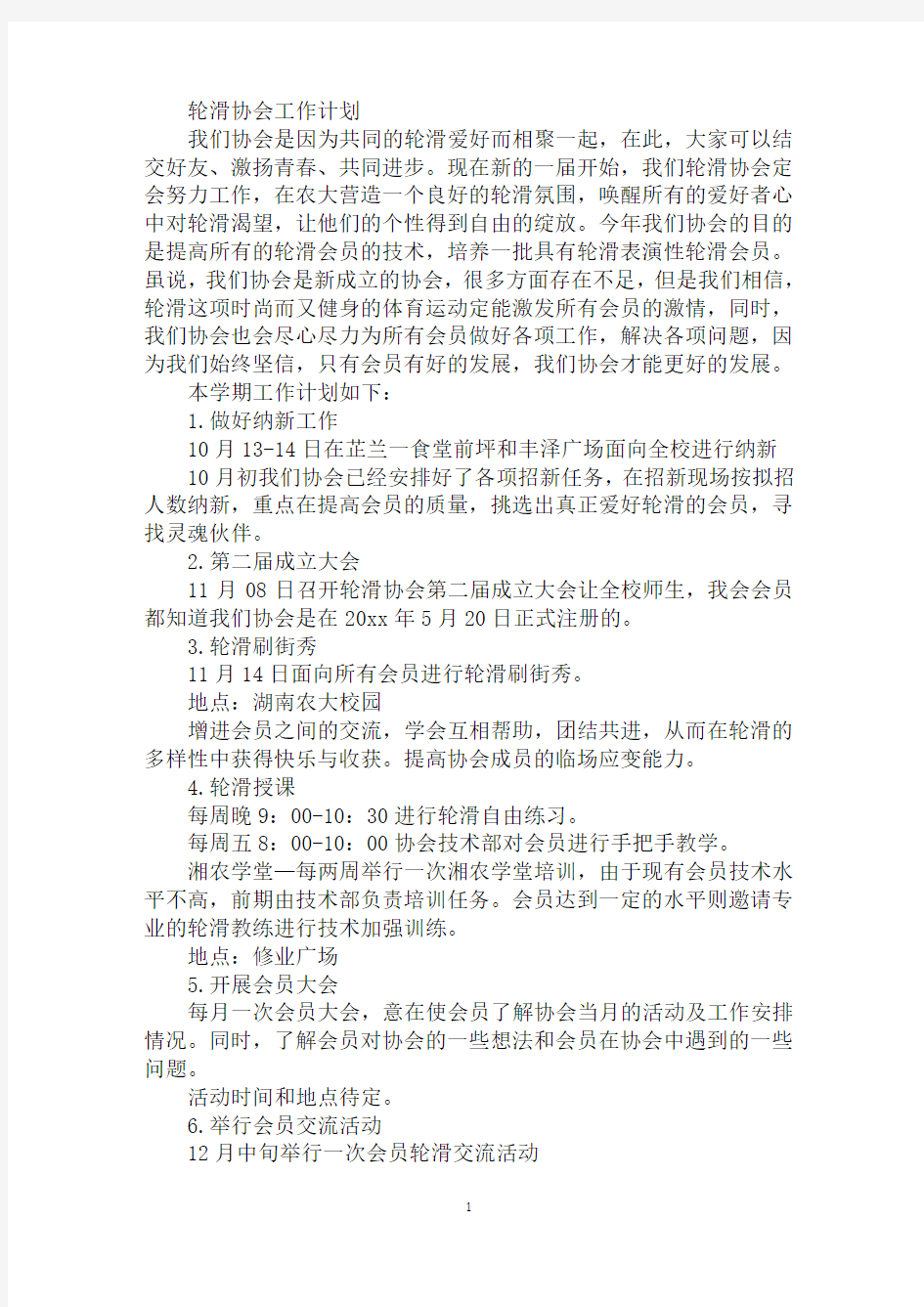 精选轮滑协会工作计划