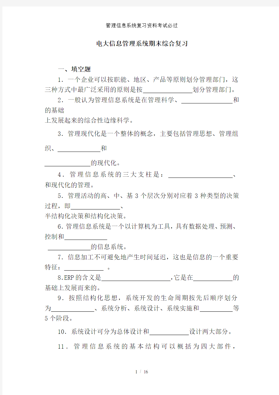 管理信息系统复习资料考试必过