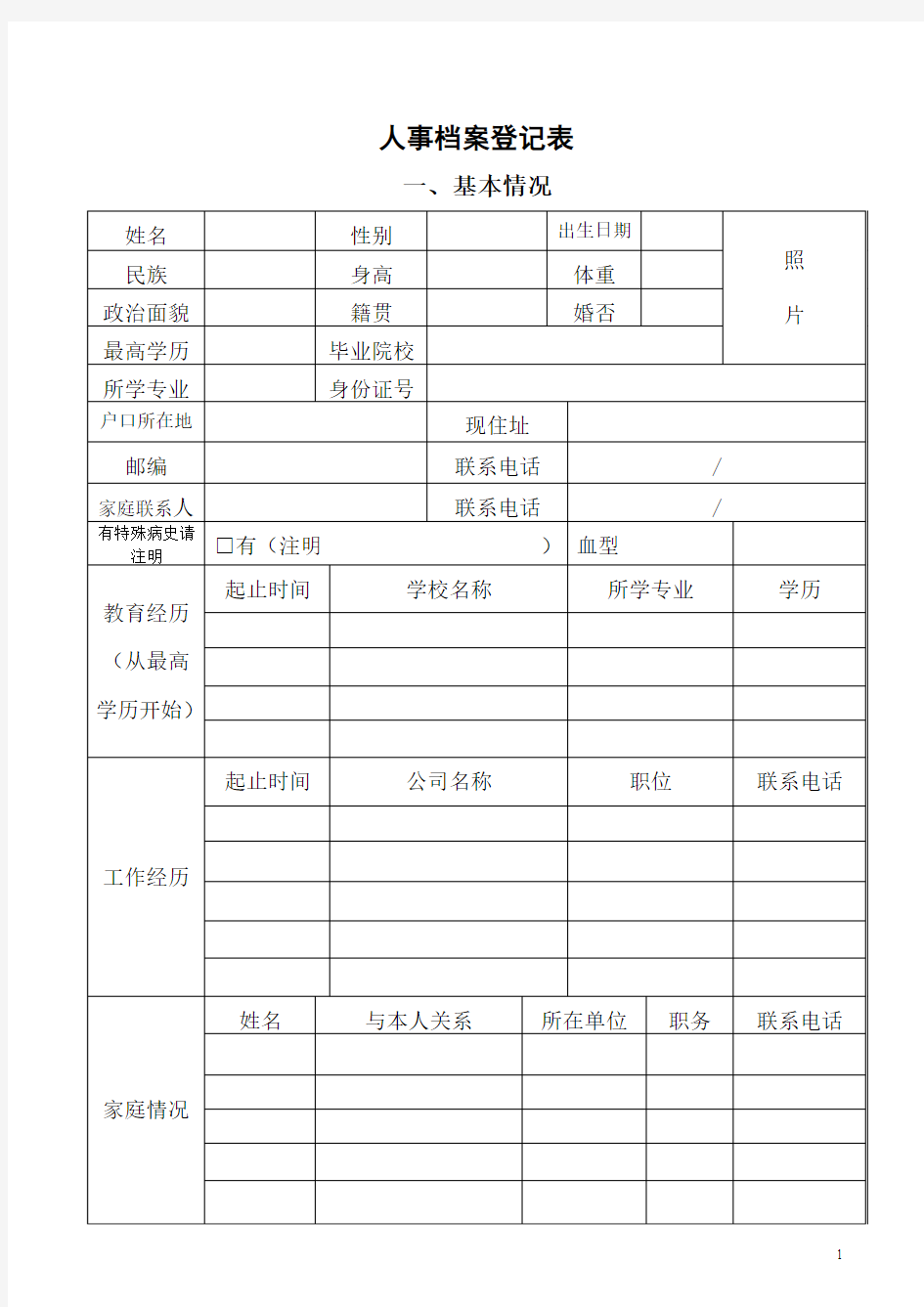 人事档案登记表