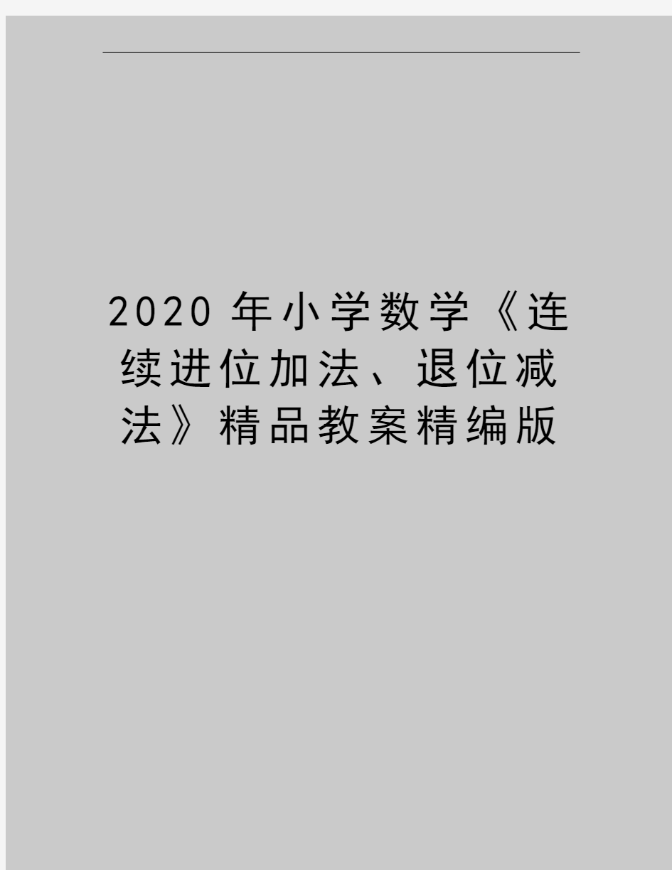 最新小学数学《连续进位加法、退位减法》精品教案精编版