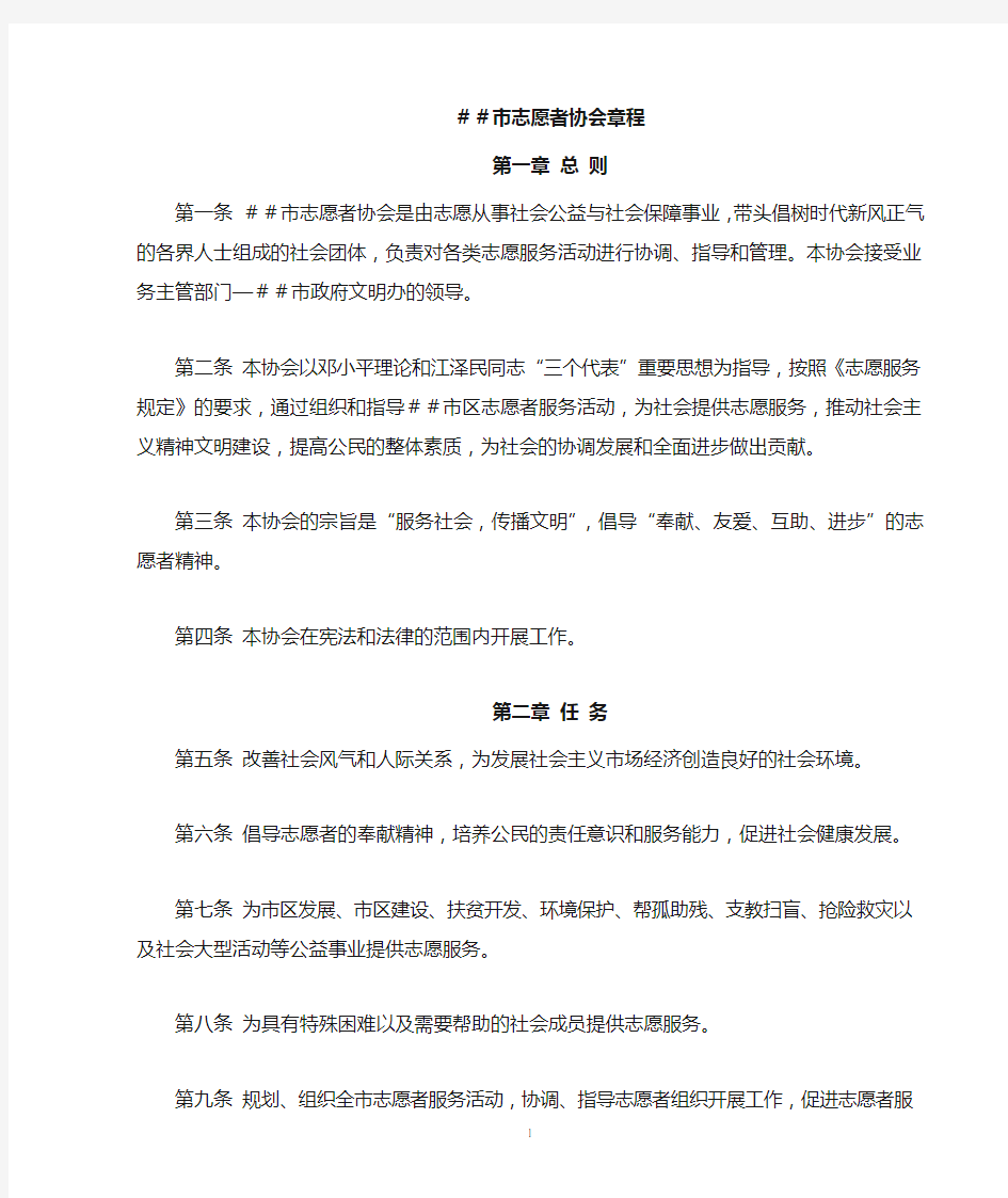 市志愿者协会章程