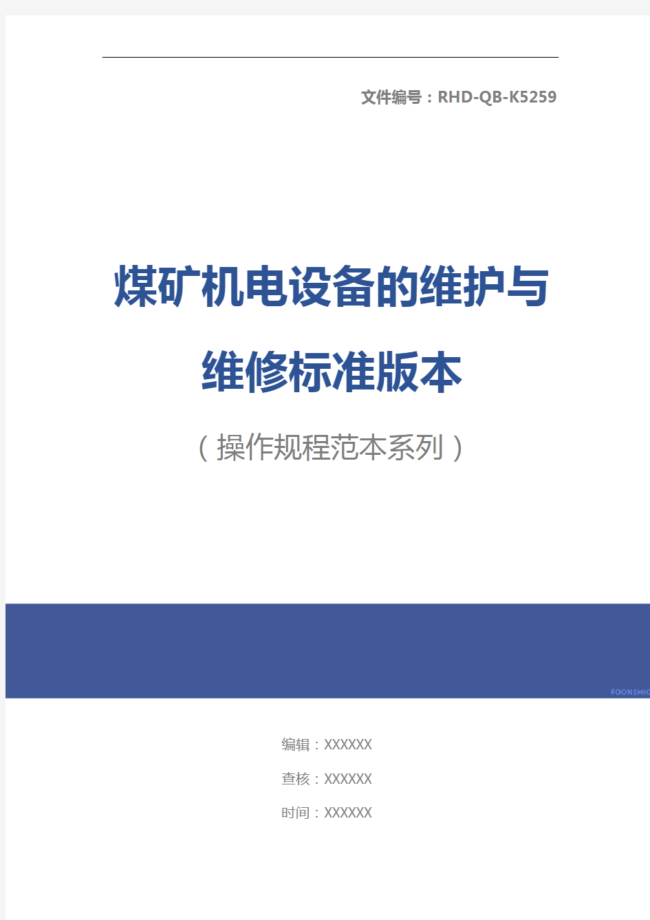 煤矿机电设备的维护与维修标准版本