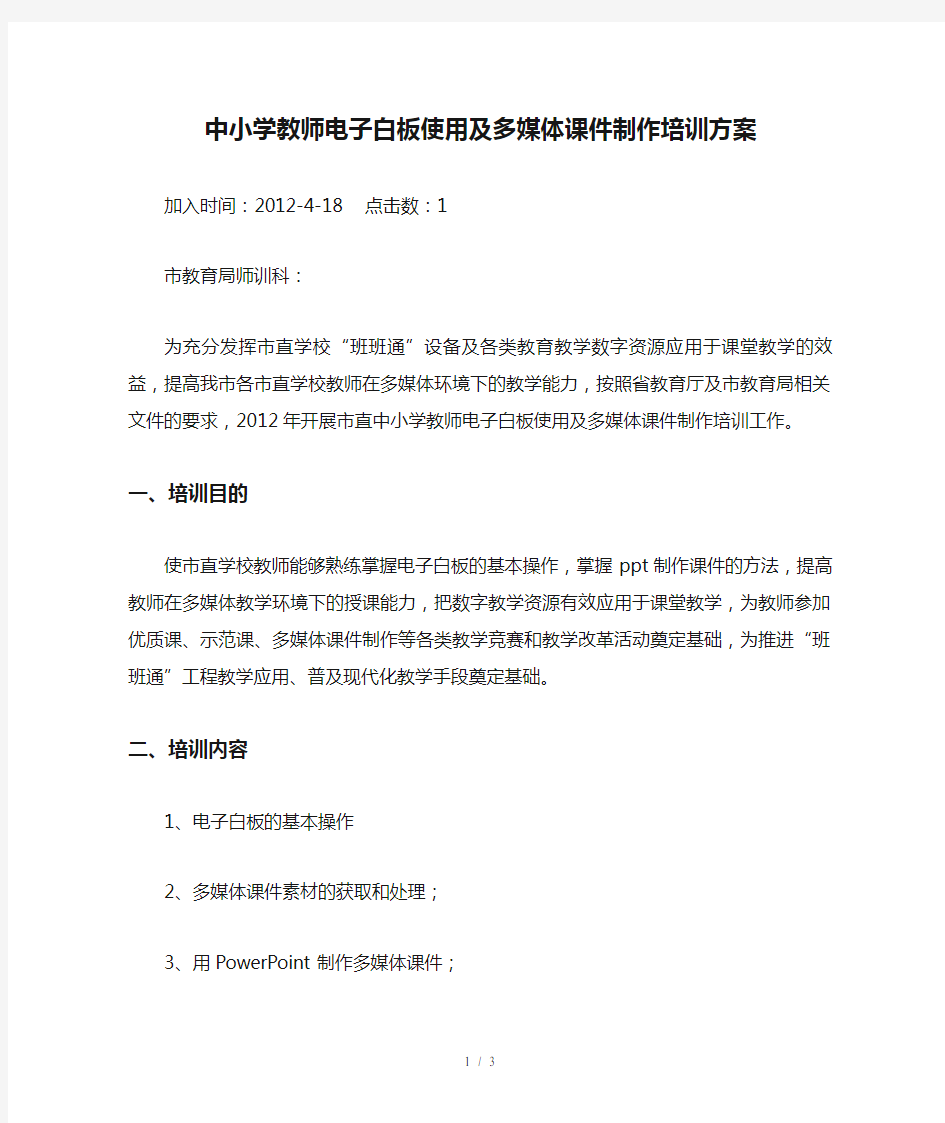 中小学教师电子白板使用及多媒体课件制作培训方案