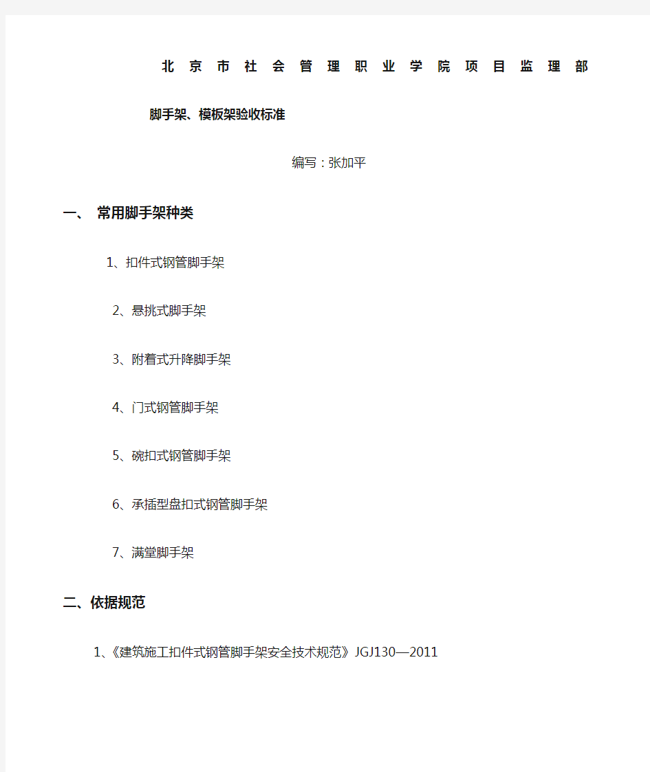 施工现场脚手架 模板支撑架验收标准