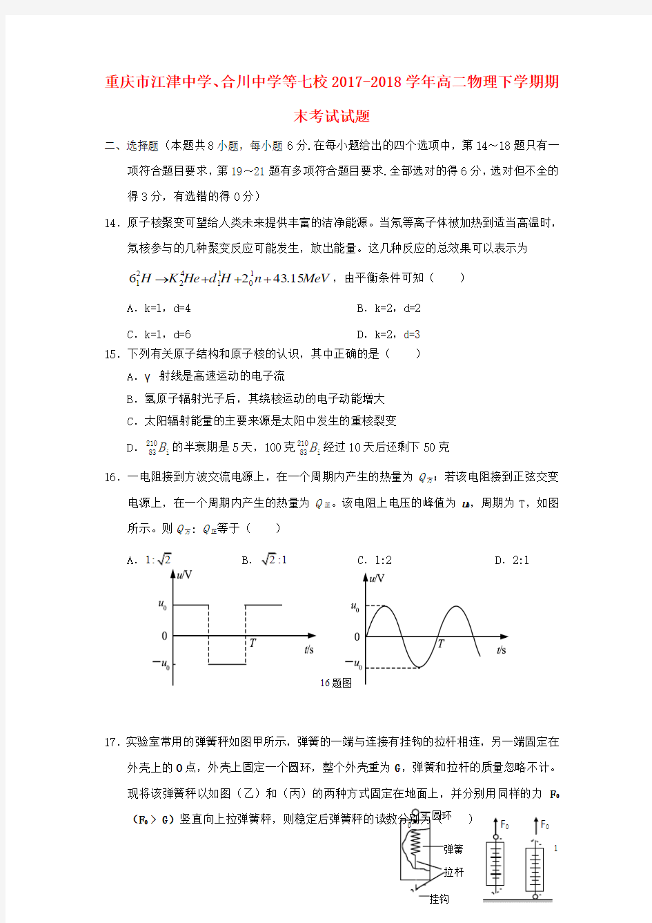 重庆市江津中学、合川中学等七校2017_2018学年高二物理下学期期末考试试题