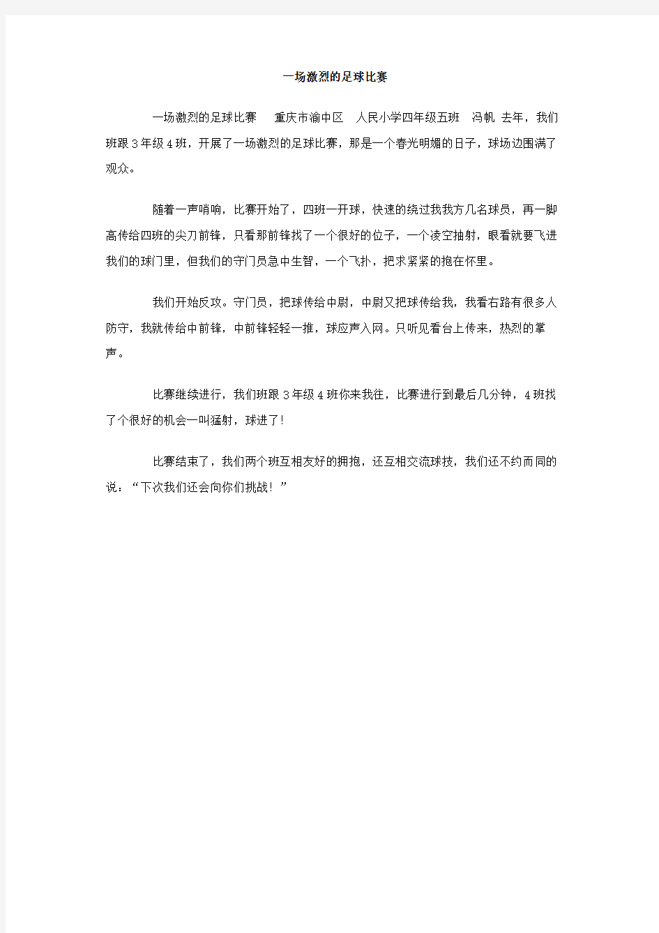 一场激烈的足球比赛作文