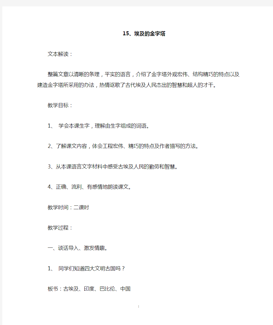 15.埃及的金字塔         教学方法