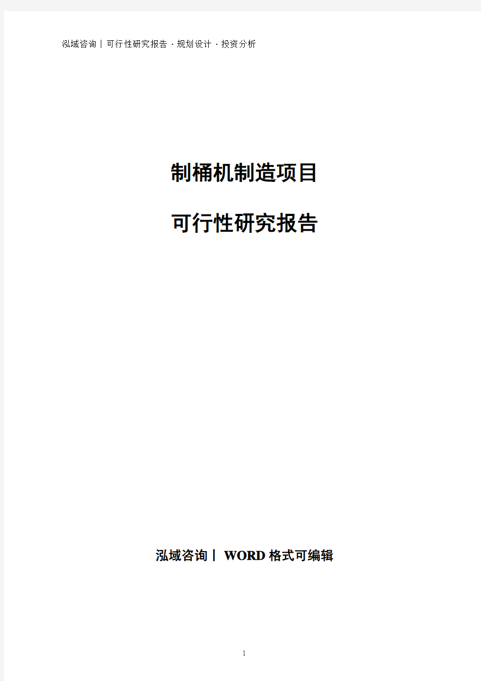 制桶机制造项目可行性研究报告