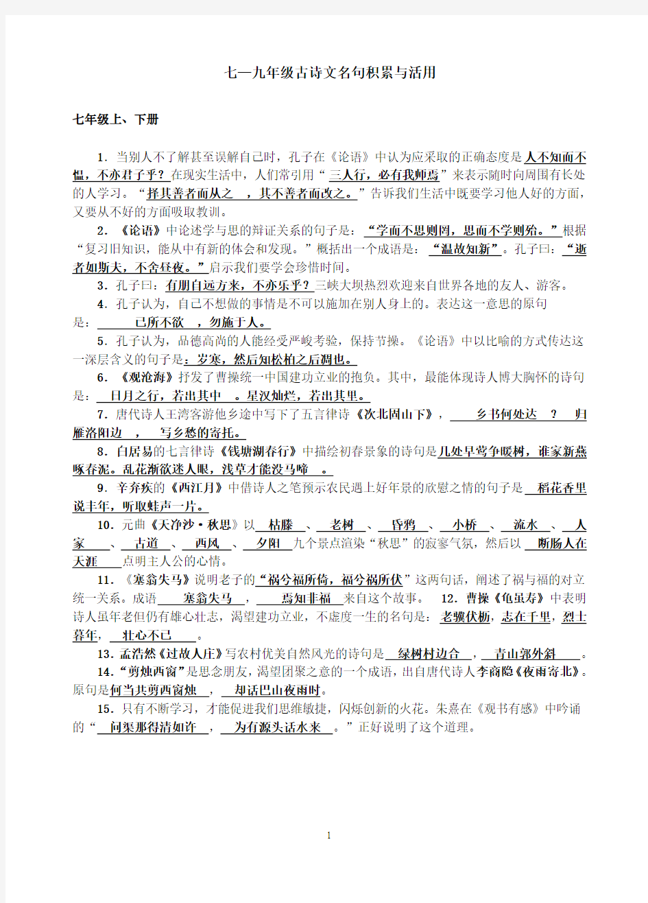 教师版  七—九年级古诗文名句积累与活用