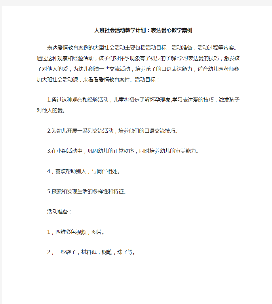 大班社会活动教案：表达爱教案