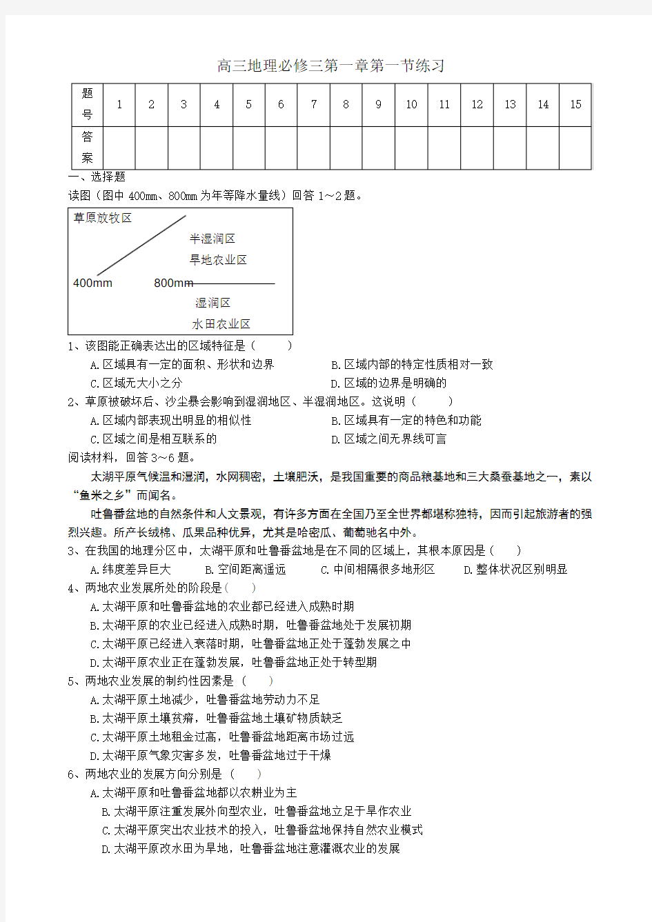 (完整版)地理必修三第一章第一节练习题