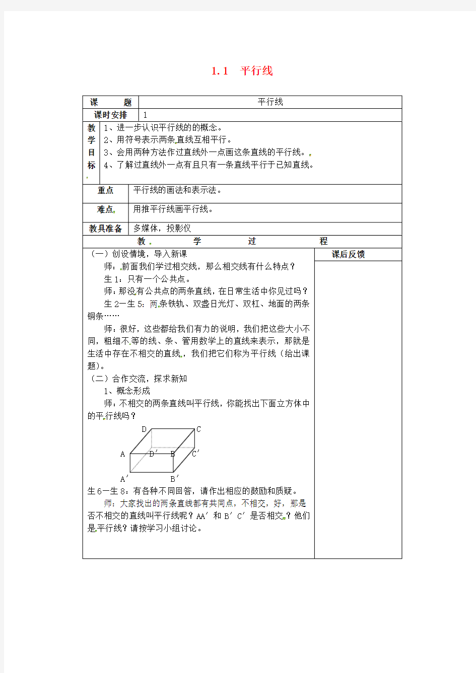 浙教版七年级数学下册1.1平行线公开课优质教案(1)