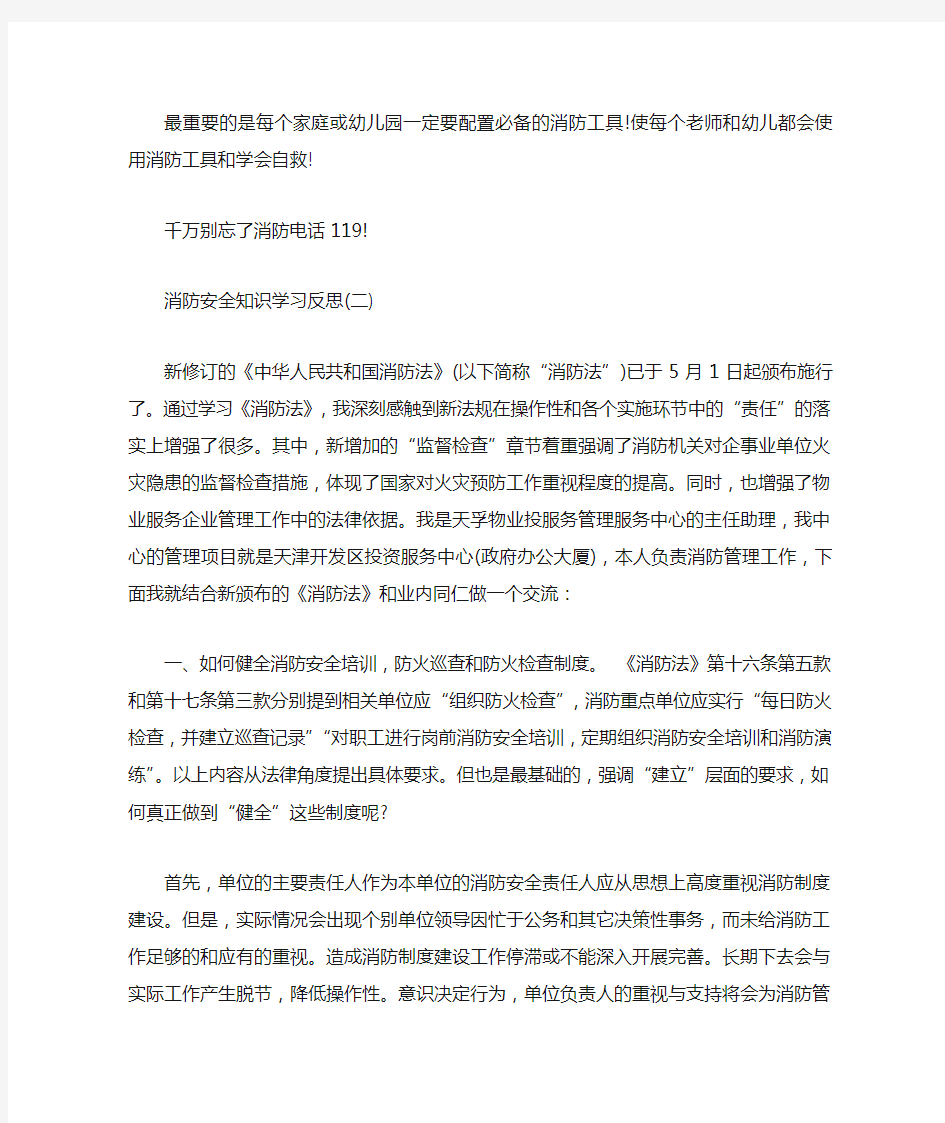 消防安全课后反思