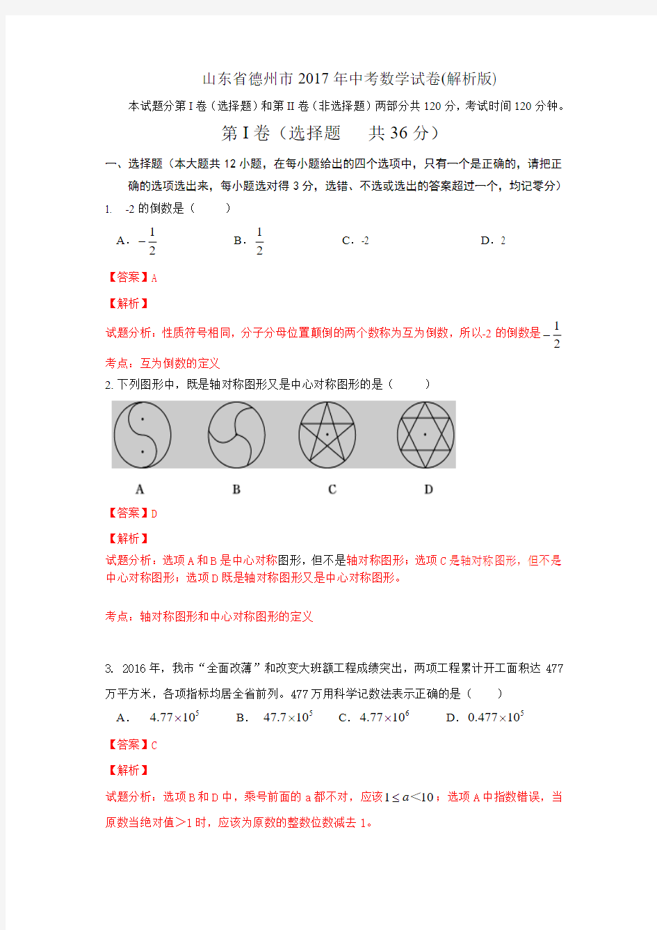 山东省德州市2017年中考数学试卷(解析版)