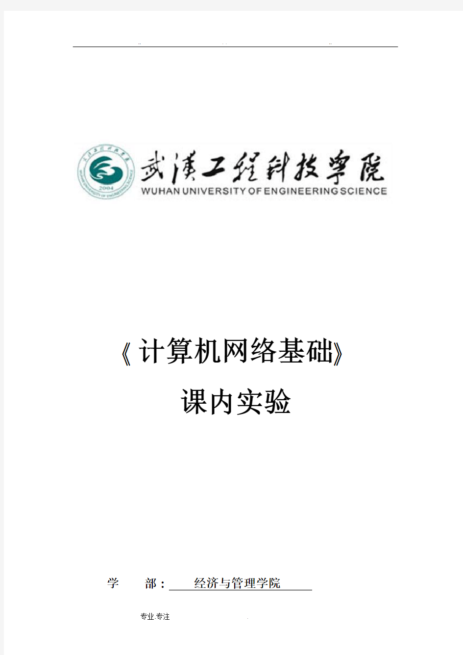 计算机网络基础课内实验报告