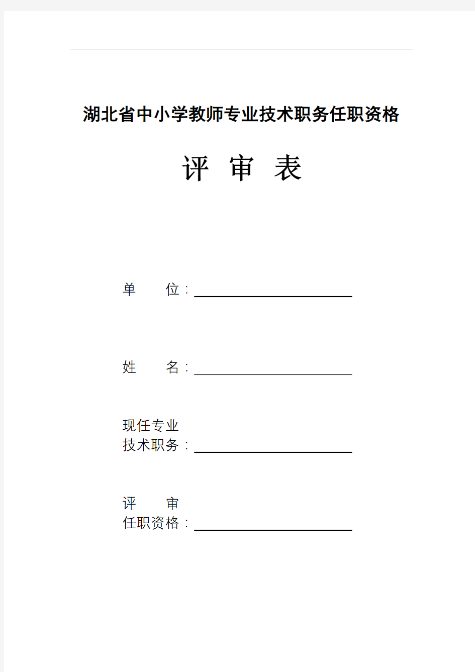 湖北省中小学教师专业技术职务任职资格评审表【模板】