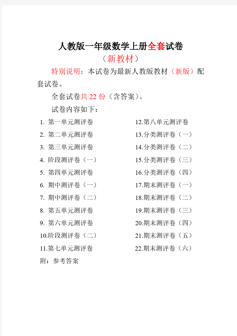 20172018人教版一年级数学上册全册测评试卷含答案