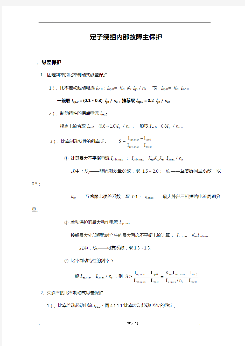 发电机保护整定计算技术规范标准[详]