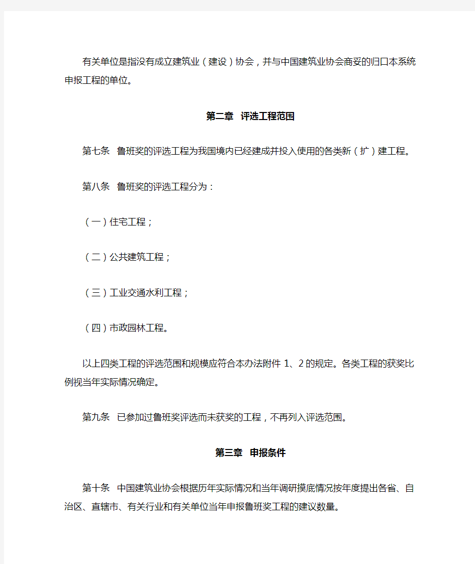 《中国建设工程鲁班奖(国家优质工程)评选办法(2017年修订)》