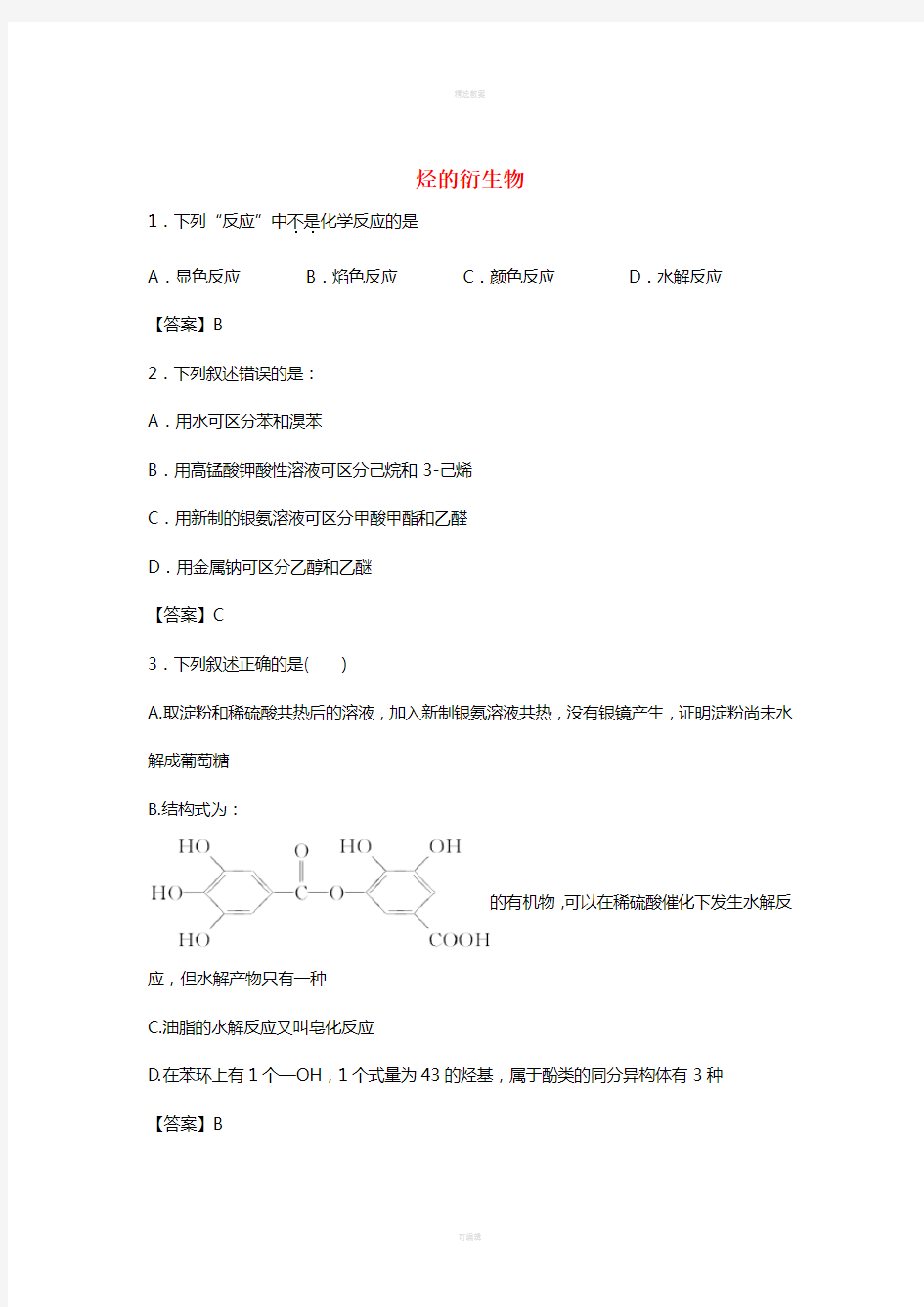 高考化学 考点梳理 烃的衍生物检测题