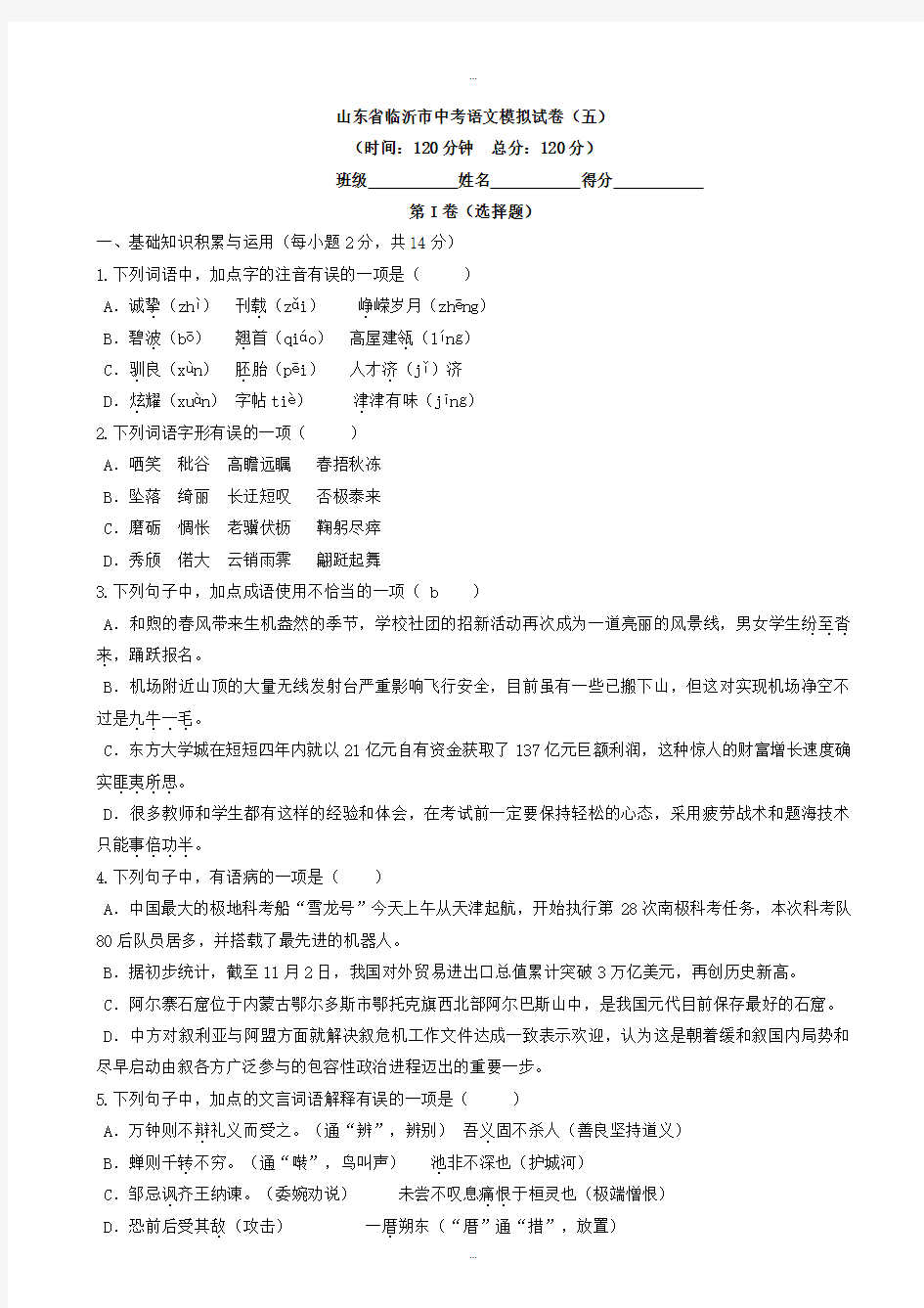 2019-2020学年山东省临沂市中考语文模拟试卷(5)(有标准答案)