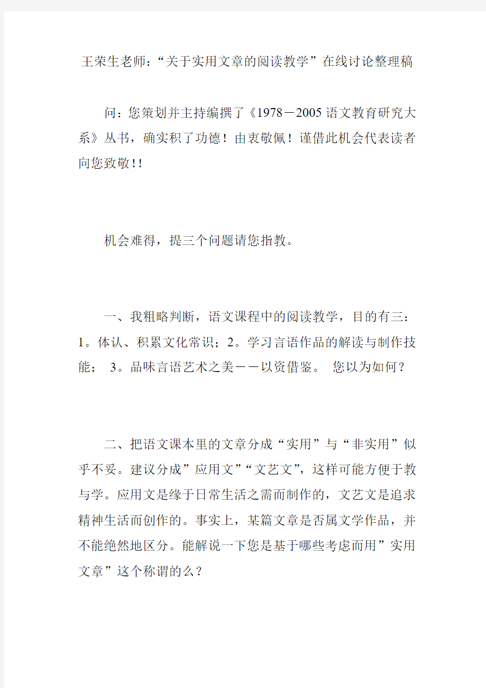 王荣生老师：“关于实用文章的阅读教学”在线讨论整理稿