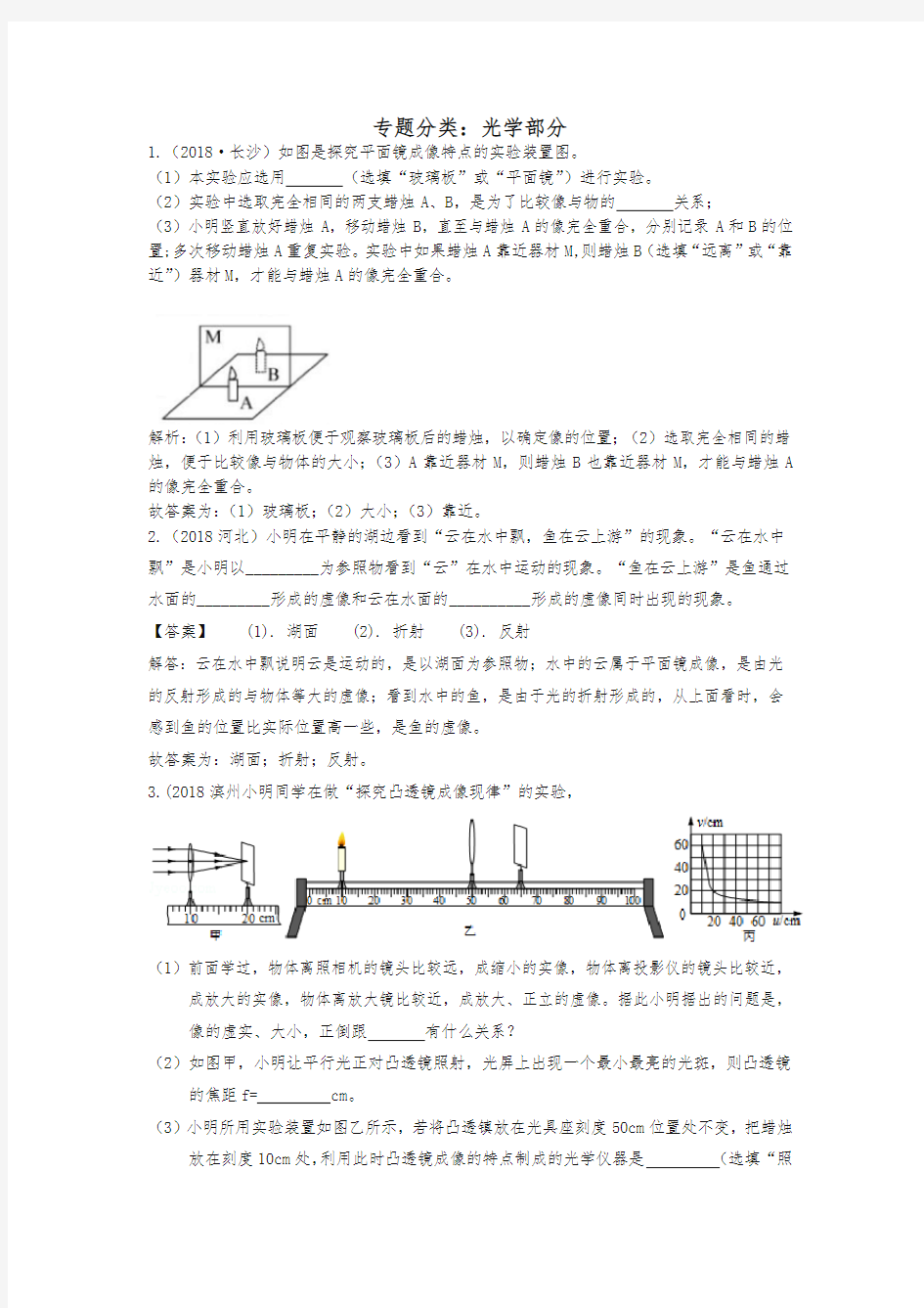 2018中考物理真题分类汇编 光学部分(含解析)-最新汇编