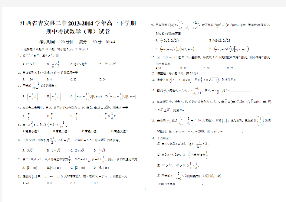 江西省吉安县二中2013-2014学年高一下期中考试数学(理)试题及答案