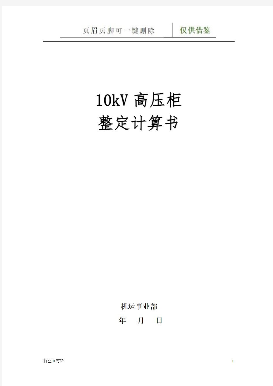 10kV高压开关柜整定计算书(综保整定计算)(工程科技)