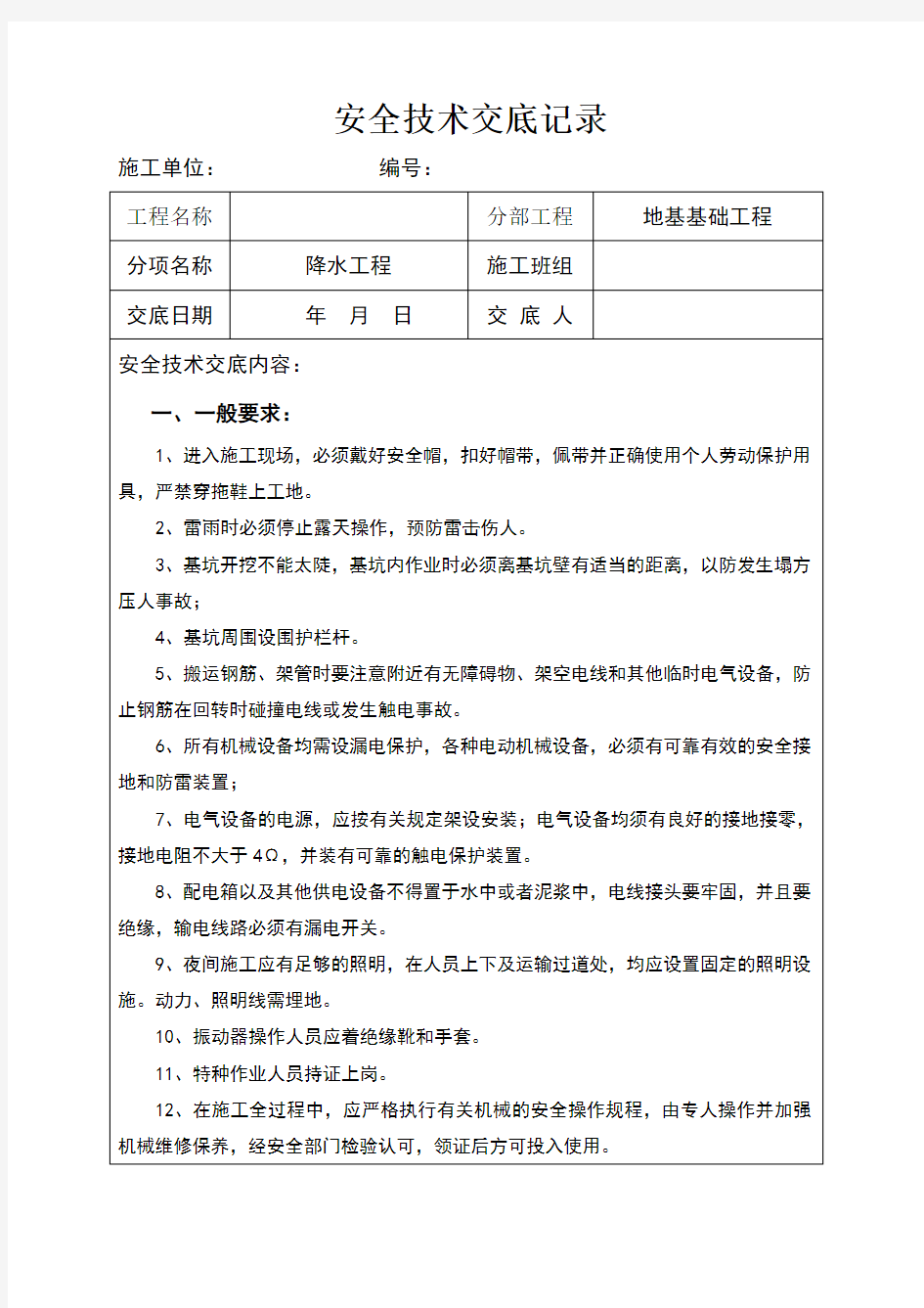 降水施工安全技术交底