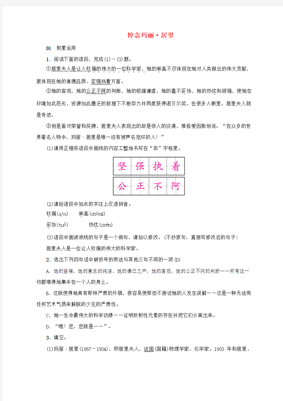 2019年春九年级语文下册第四单元12演讲词二篇悼念玛丽居里练习(语文版)