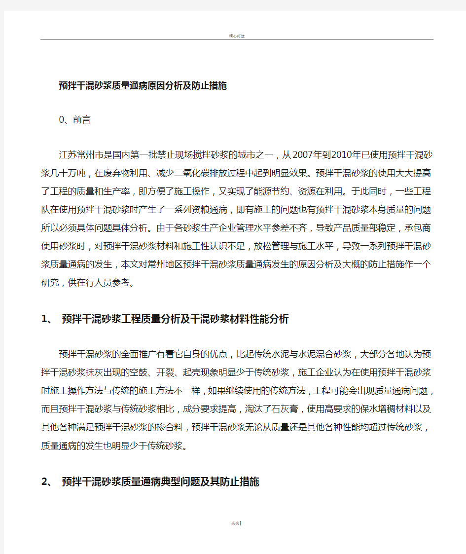 预拌干混砂浆质量通病原因分析及防止措施