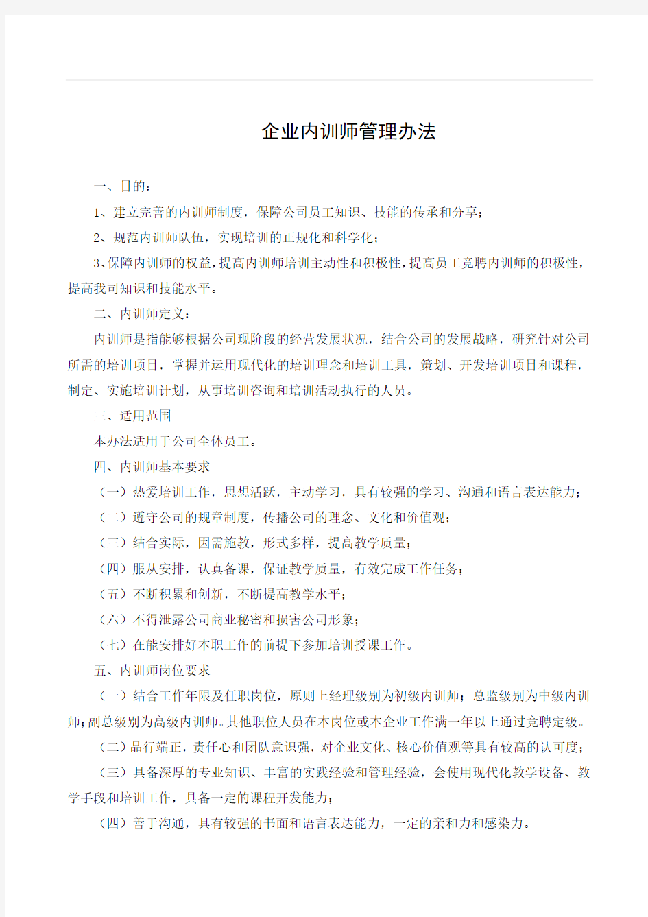 企业内训师管理办法