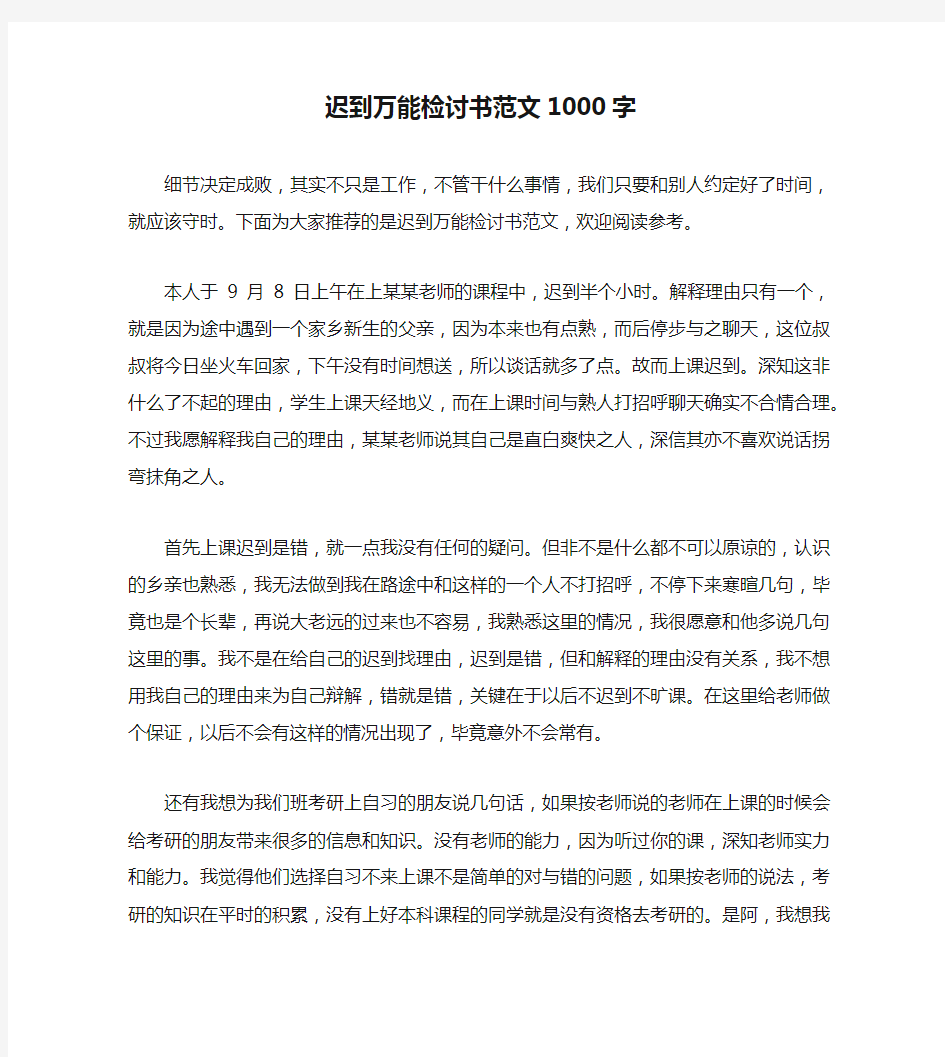 迟到万能检讨书范文1000字