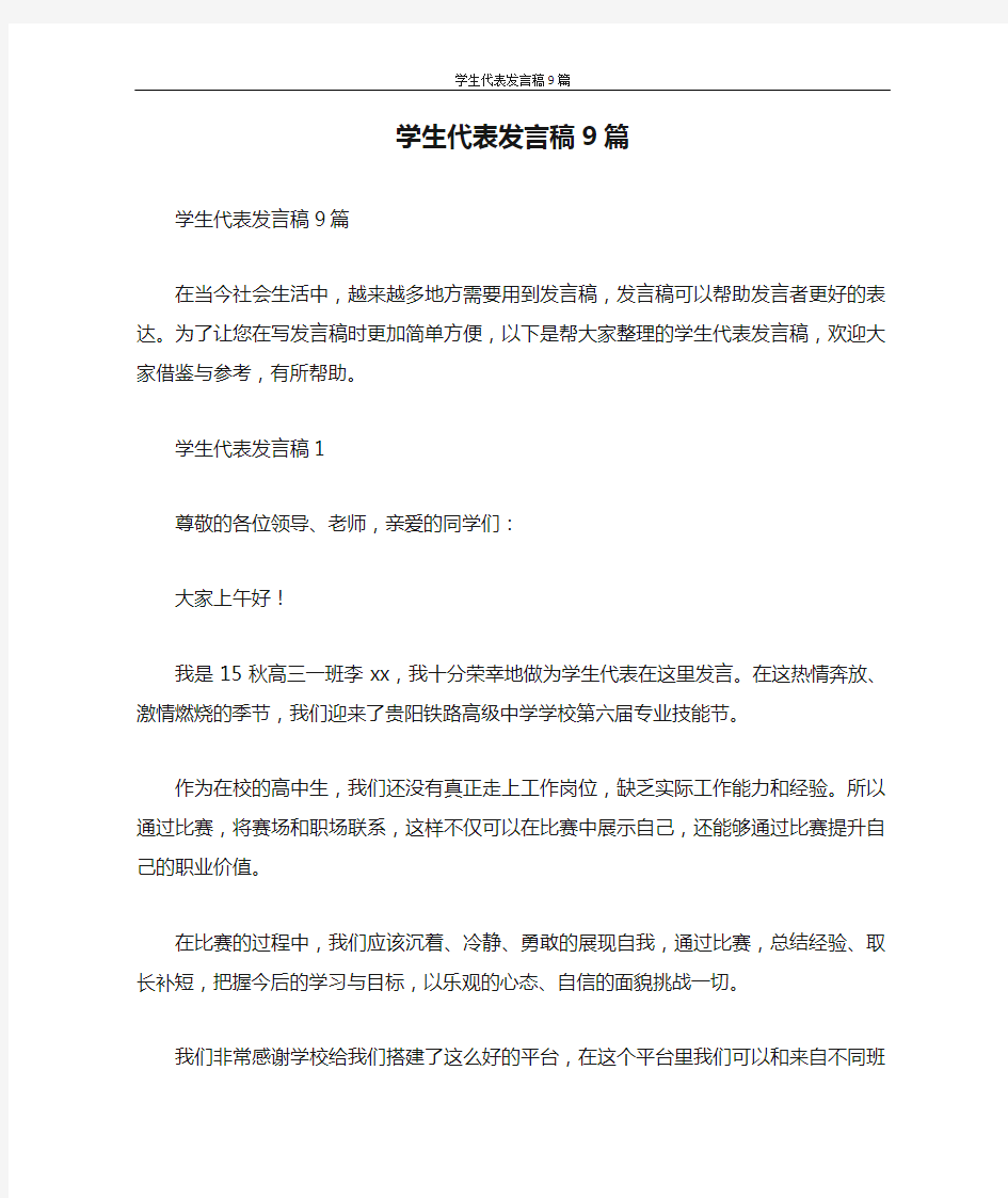 发言稿 学生代表发言稿9篇