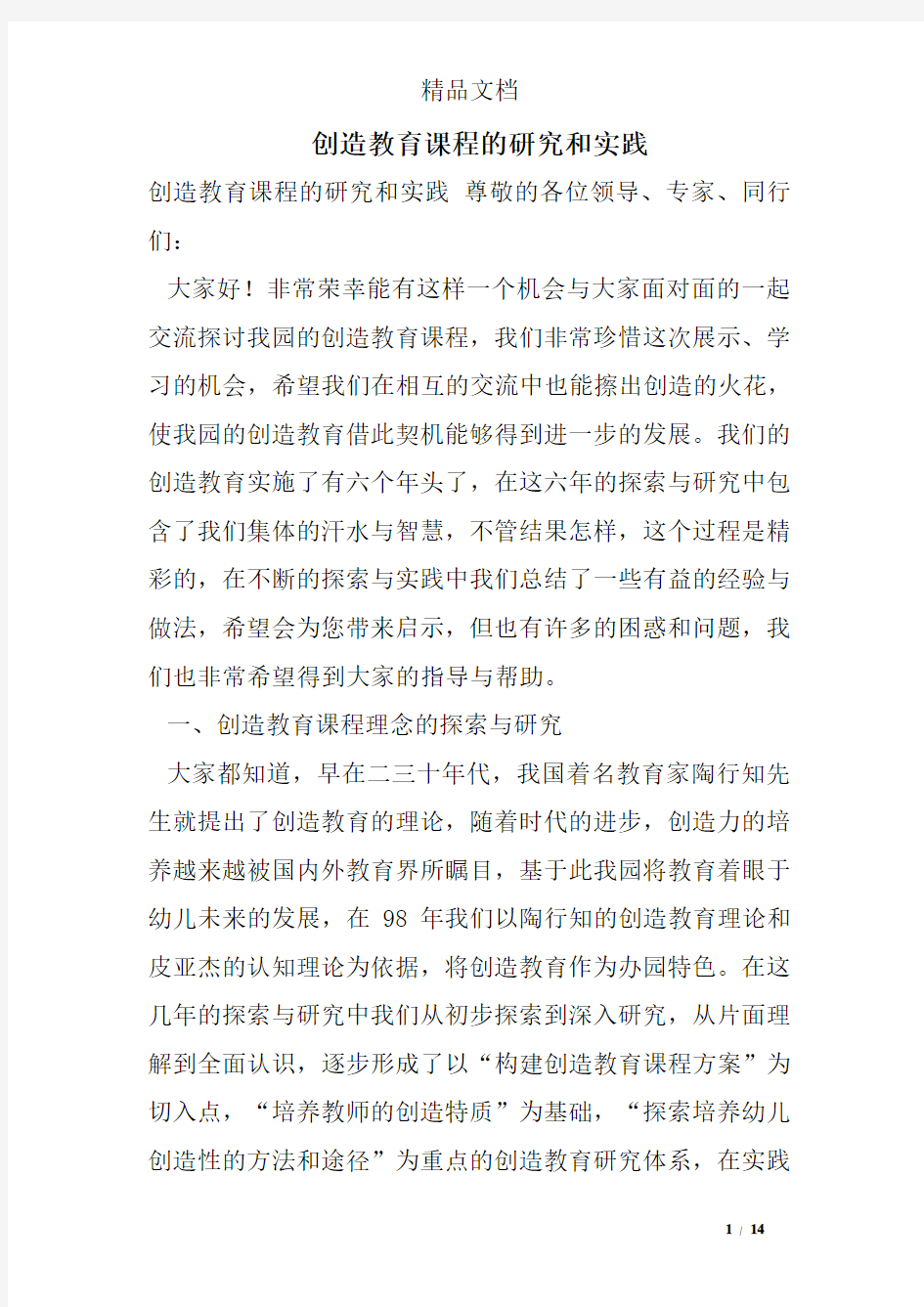 创造教育课程的研究和实践